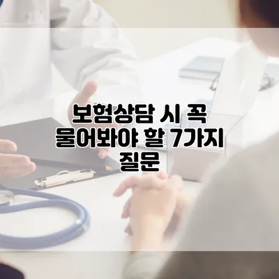 보험상담 시 꼭 물어봐야 할 7가지 질문