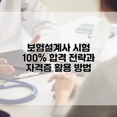 보험설계사 시험 100% 합격 전략과 자격증 활용 방법