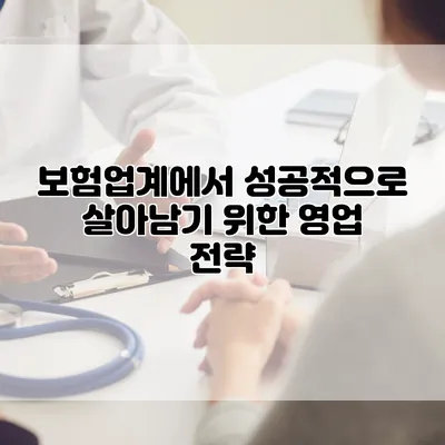 보험업계에서 성공적으로 살아남기 위한 영업 전략