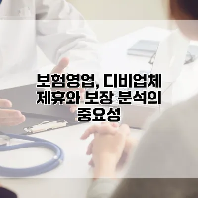 보험영업, 디비업체 제휴와 보장 분석의 중요성