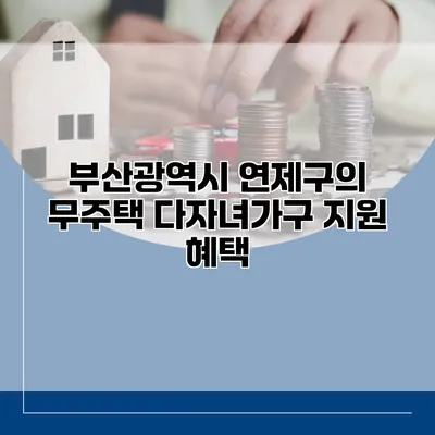 부산광역시 연제구의 무주택 다자녀가구 지원 혜택