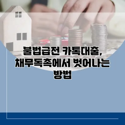 불법급전 카톡대출, 채무독촉에서 벗어나는 방법