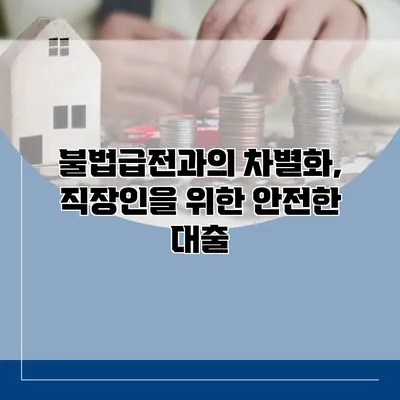 불법급전과의 차별화, 직장인을 위한 안전한 대출