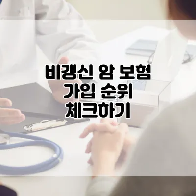 비갱신 암 보험 가입 순위 체크하기