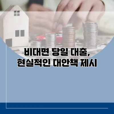 비대면 당일 대출, 현실적인 대안책 제시