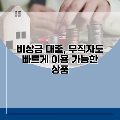 비상금 대출, 무직자도 빠르게 이용 가능한 상품