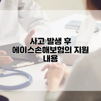 사고 발생 후 에이스손해보험의 지원 내용