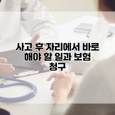 사고 후 자리에서 바로 해야 할 일과 보험 청구