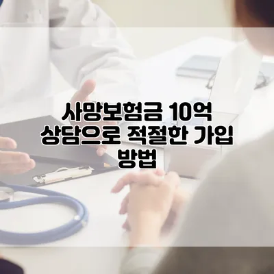 사망보험금 10억 상담으로 적절한 가입 방법