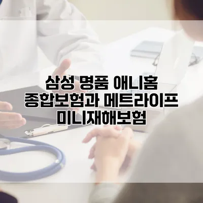 삼성 명품 애니홈 종합보험과 메트라이프 미니재해보험