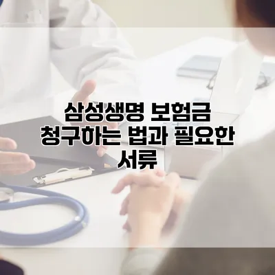 삼성생명 보험금 청구하는 법과 필요한 서류