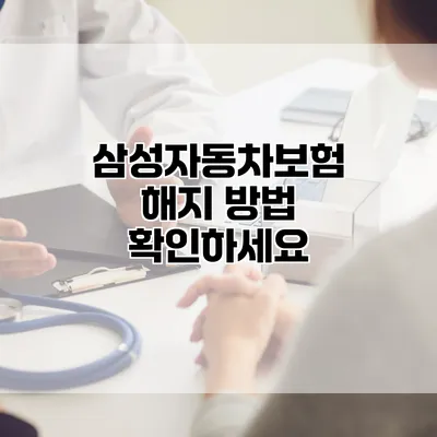 삼성자동차보험 해지 방법 확인하세요