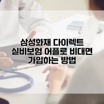 삼성화재 다이렉트 실비보험 어플로 비대면 가입하는 방법