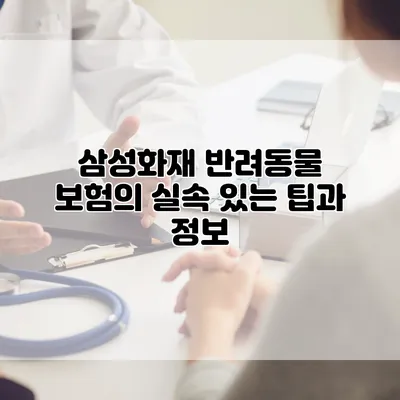 삼성화재 반려동물 보험의 실속 있는 팁과 정보