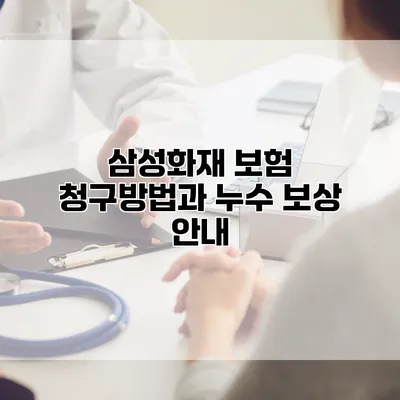 삼성화재 보험 청구방법과 누수 보상 안내