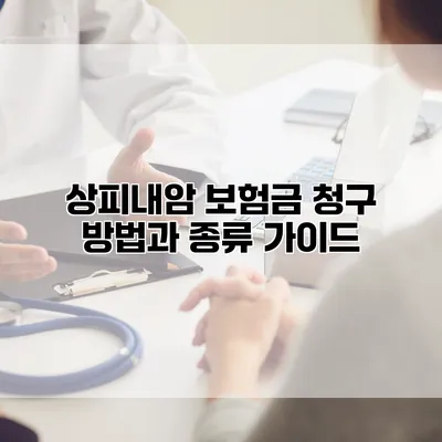 상피내암 보험금 청구 방법과 종류 가이드