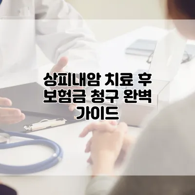 상피내암 치료 후 보험금 청구 완벽 가이드