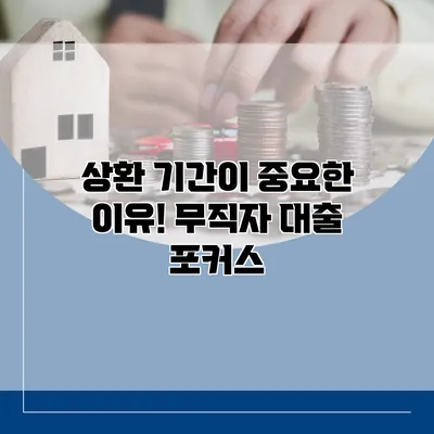 상환 기간이 중요한 이유! 무직자 대출 포커스