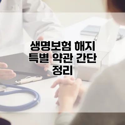 생명보험 해지 특별 약관 간단 정리