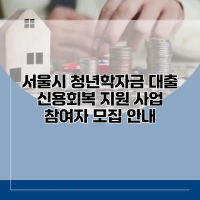 서울시 청년학자금 대출 신용회복 지원 사업 참여자 모집 안내