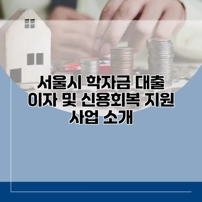 서울시 학자금 대출 이자 및 신용회복 지원 사업 소개