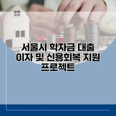 서울시 학자금 대출 이자 및 신용회복 지원 프로젝트