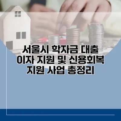 서울시 학자금 대출 이자 지원 및 신용회복 지원 사업 총정리