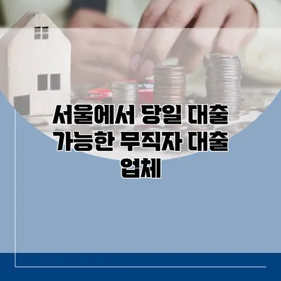 서울에서 당일 대출 가능한 무직자 대출 업체
