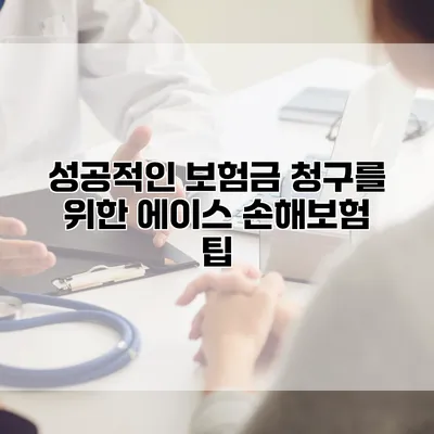 성공적인 보험금 청구를 위한 에이스 손해보험 팁