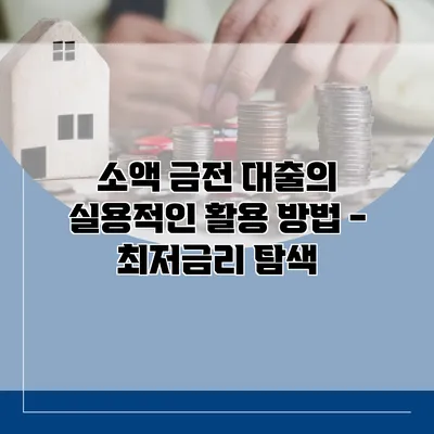 소액 금전 대출의 실용적인 활용 방법 - 최저금리 탐색