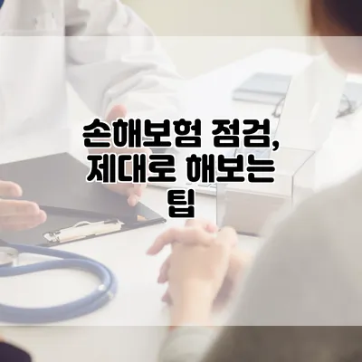 손해보험 점검, 제대로 해보는 팁