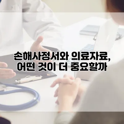 손해사정서와 의료자료, 어떤 것이 더 중요할까?