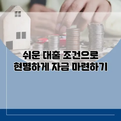 쉬운 대출 조건으로 현명하게 자금 마련하기