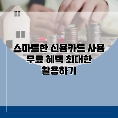 스마트한 신용카드 사용 무료 혜택 최대한 활용하기