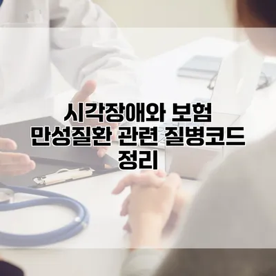 시각장애와 보험 만성질환 관련 질병코드 정리