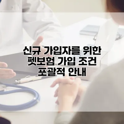 신규 가입자를 위한 펫보험 가입 조건 포괄적 안내
