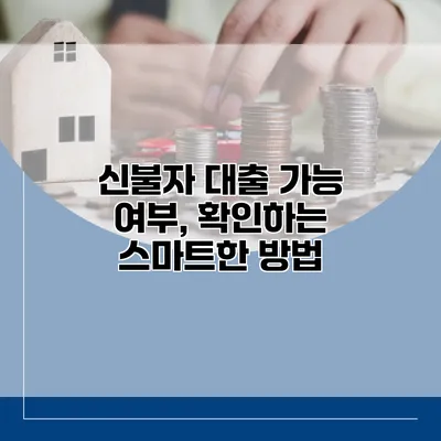 신불자 대출 가능 여부, 확인하는 스마트한 방법