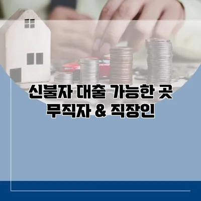 신불자 대출 가능한 곳 무직자 & 직장인