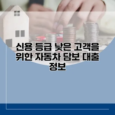 신용 등급 낮은 고객을 위한 자동차 담보 대출 정보