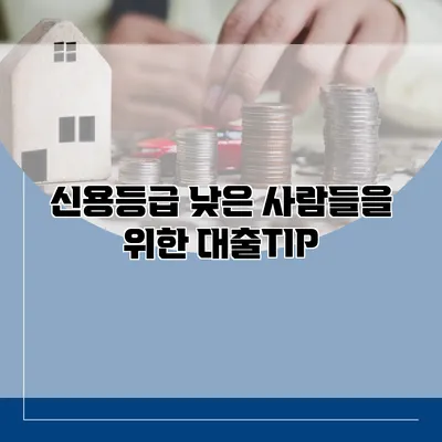 신용등급 낮은 사람들을 위한 대출TIP