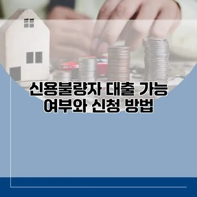 신용불량자 대출 가능 여부와 신청 방법