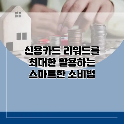 신용카드 리워드를 최대한 활용하는 스마트한 소비법