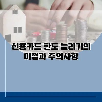 신용카드 한도 늘리기의 이점과 주의사항