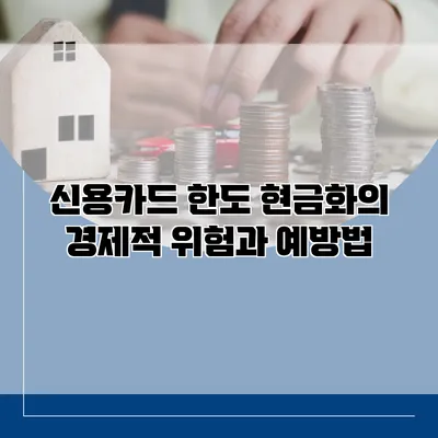 신용카드 한도 현금화의 경제적 위험과 예방법
