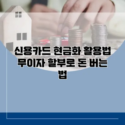 신용카드 현금화 활용법 무이자 할부로 돈 버는 법
