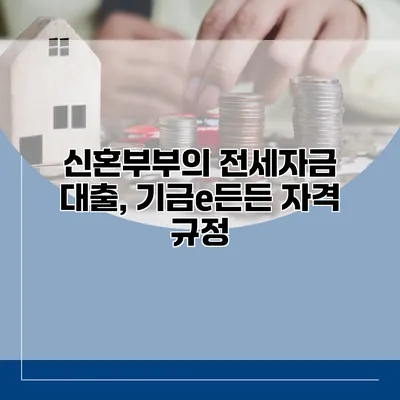 신혼부부의 전세자금 대출, 기금e든든 자격 규정