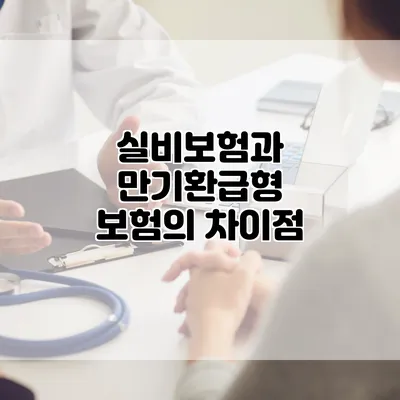 실비보험과 만기환급형 보험의 차이점