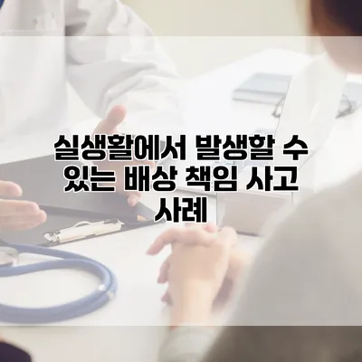 실생활에서 발생할 수 있는 배상 책임 사고 사례