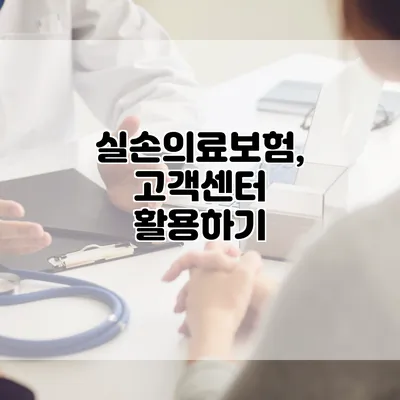 실손의료보험, 고객센터 활용하기