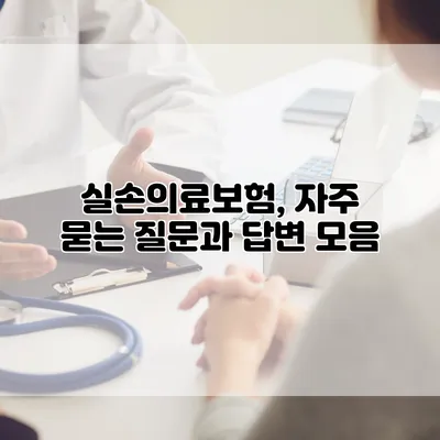 실손의료보험, 자주 묻는 질문과 답변 모음